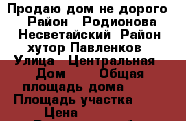 Продаю дом не дорого › Район ­ Родионова Несветайский. Район хутор Павленков › Улица ­ Центральная › Дом ­ 5 › Общая площадь дома ­ 54 › Площадь участка ­ 31 › Цена ­ 700 000 - Ростовская обл. Недвижимость » Дома, коттеджи, дачи продажа   